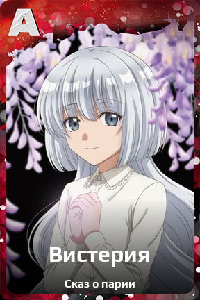Карточка персонажа Вистерия