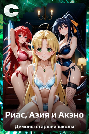 Карточка персонажа Риас, Азия и Акэно