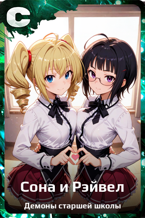 Карточка персонажа Сона и Рэйвел