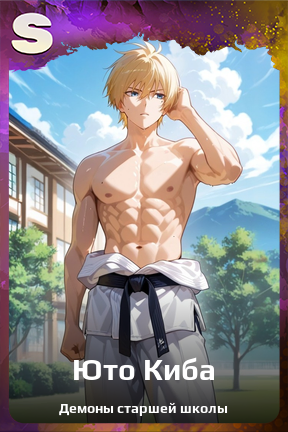 Карточка персонажа Юто Киба