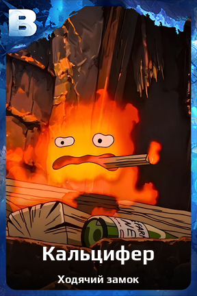 Карточка персонажа Кальцифер