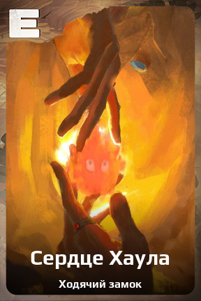 Карточка персонажа Сердце Хаула