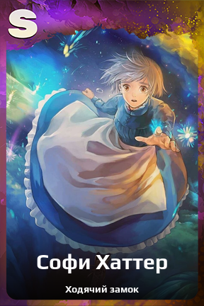 Карточка персонажа Софи Хаттер