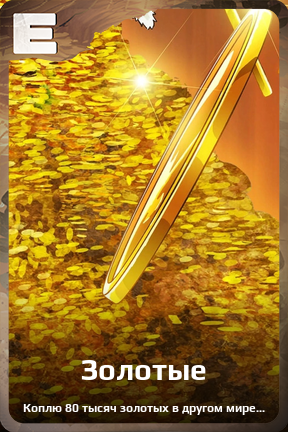 Карточка персонажа Золотые