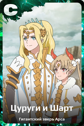 Карточка персонажа Цуруги и Шарт