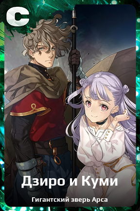 Карточка персонажа Дзиро и Куми