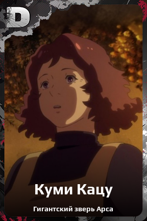 Карточка персонажа Куми Кацу