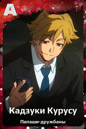 Карточка персонажа Кадзуки Курусу