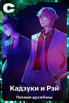 Карточка персонажа Кадзуки и Рэй