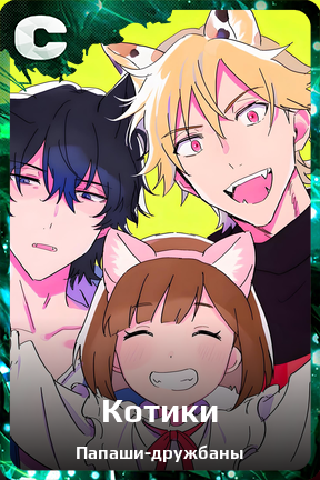 Карточка персонажа Котики