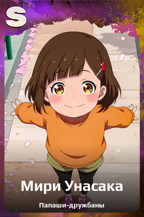 Карточка персонажа Мири Унасака