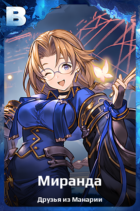 Карточка персонажа Миранда