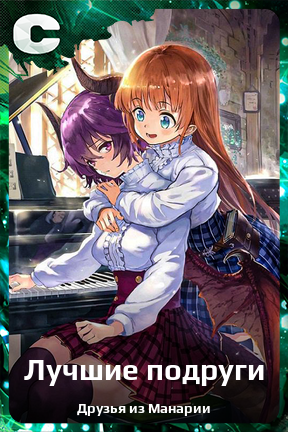 Карточка персонажа Лучшие подруги