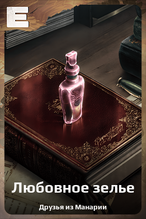 Карточка персонажа Любовное зелье