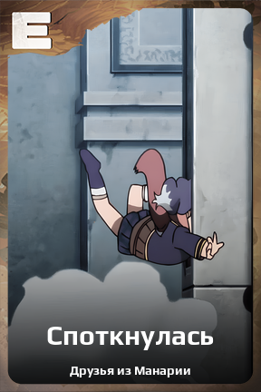 Карточка персонажа Споткнулась