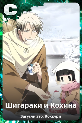 Карточка персонажа Шигараки и Кохина