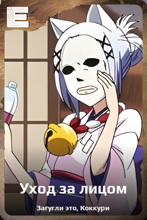 Карточка персонажа Уход за лицом