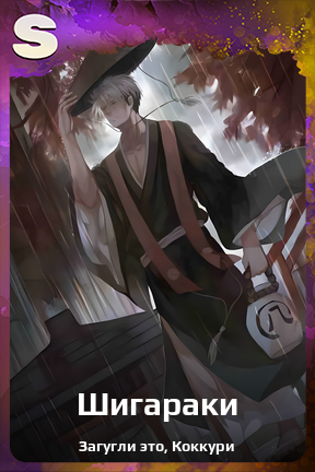 Карточка персонажа Шигараки