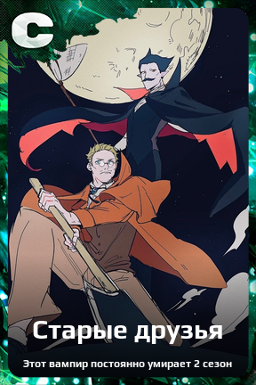 Карточка персонажа Старые друзья