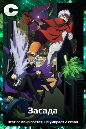 Карточка персонажа Засада