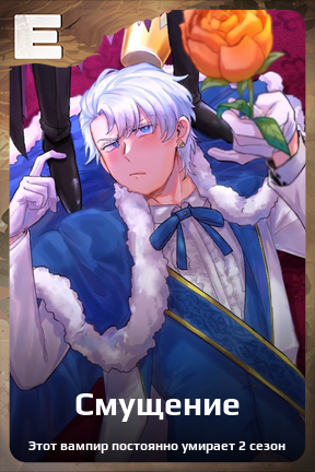 Карточка персонажа Смущение