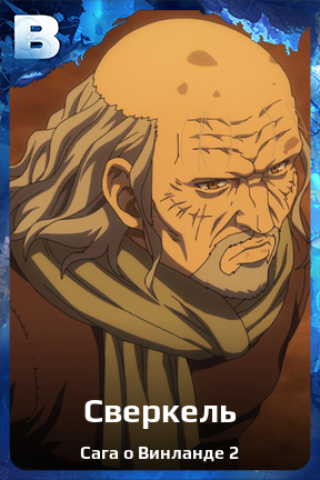 Карточка персонажа Сверкель
