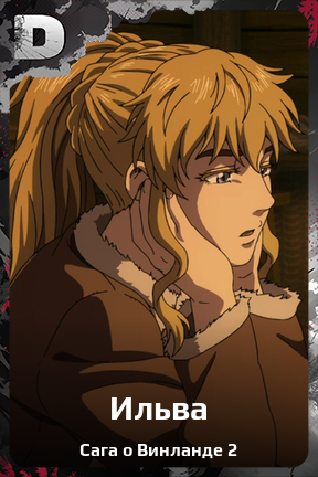 Карточка персонажа Ильва
