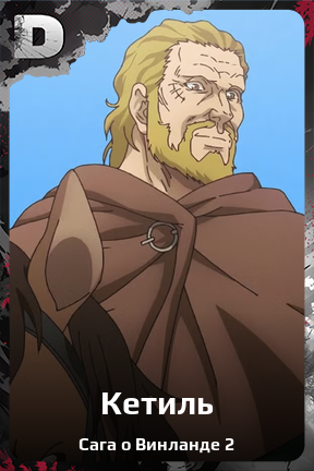 Карточка персонажа Кетиль
