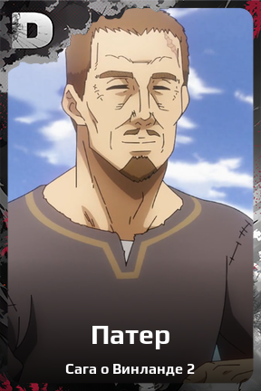 Карточка персонажа Патер