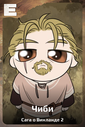 Карточка персонажа Чиби