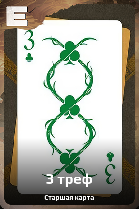 Карточка персонажа 3 треф