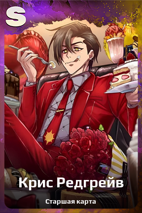 Карточка персонажа Крис Редгрейв