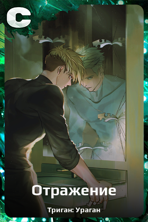 Карточка персонажа Отражение