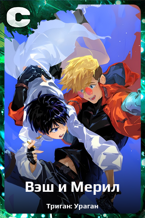 Карточка персонажа Вэш и Мерил