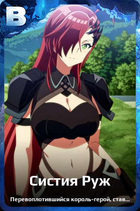 Карточка персонажа Систия Руж