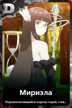 Карточка персонажа Мириэла