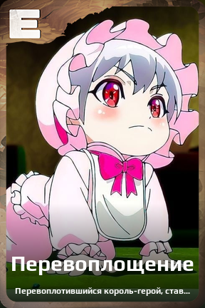 Карточка персонажа Перевоплощение