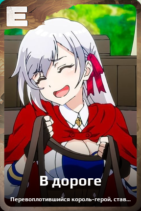 Карточка персонажа В дороге