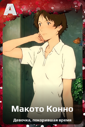 Карточка персонажа Макото Конно