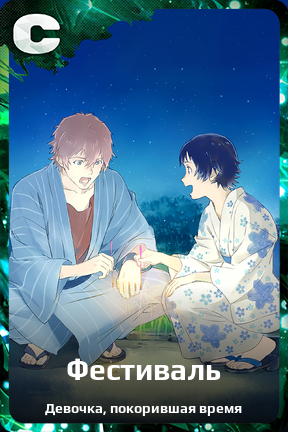 Карточка персонажа Фестиваль