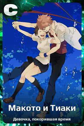 Карточка персонажа Макото и Тиаки