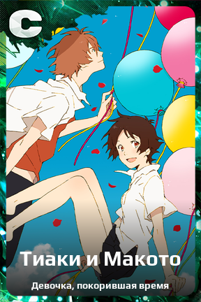 Карточка персонажа Тиаки и Макото