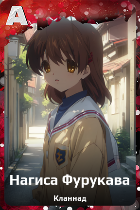Карточка персонажа Нагиса Фурукава