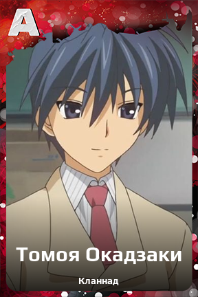 Карточка персонажа Томоя Окадзаки