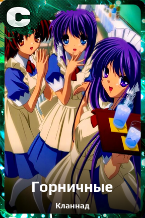 Карточка персонажа Горничные