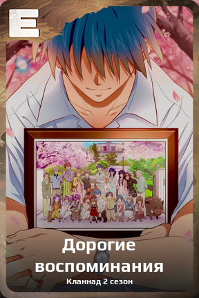 Карточка персонажа Дорогие воспоминания