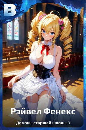 Карточка персонажа Рэйвел Фенекс