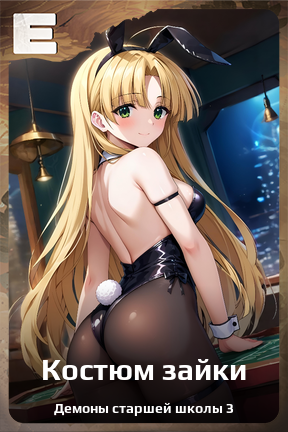 Карточка персонажа Костюм зайки