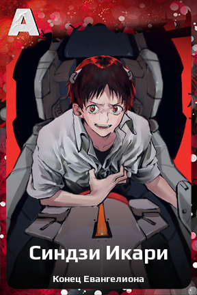 Карточка персонажа Синдзи Икари