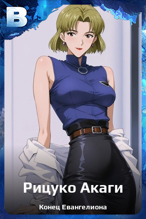 Карточка персонажа Рицуко Акаги